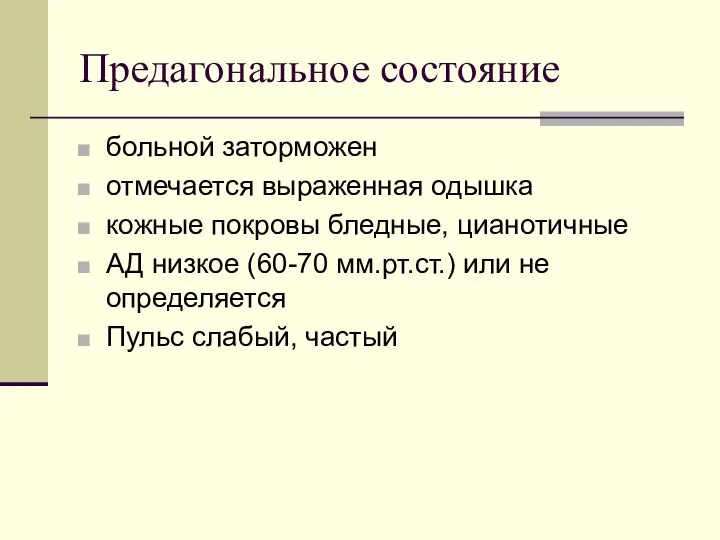 Предагональное состояние больной заторможен отмечается выраженная одышка кожные покровы бледные, цианотичные