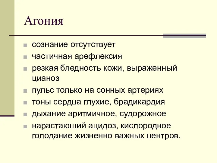 Агония сознание отсутствует частичная арефлексия резкая бледность кожи, выраженный цианоз пульс