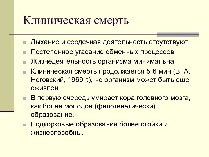 Клиническая смерть Дыхание и сердечная деятельность отсутствуют Постепенное угасание обменных процессов