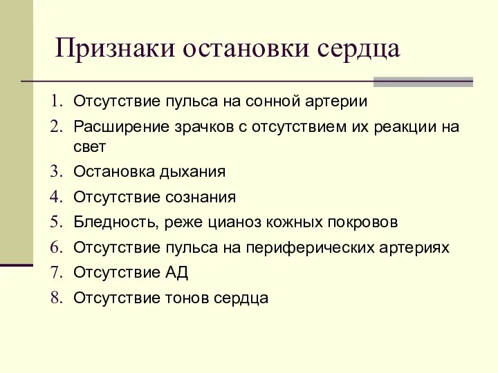 Признаки остановки сердца Отсутствие пульса на сонной артерии Расширение зрачков с