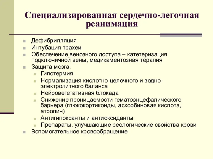 Специализированная сердечно-легочная реанимация Дефибрилляция Интубация трахеи Обеспечение венозного доступа – катетеризация