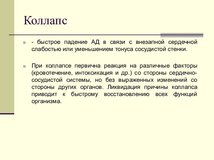 Коллапс - быстрое падение АД в связи с внезапной сердечной слабостью