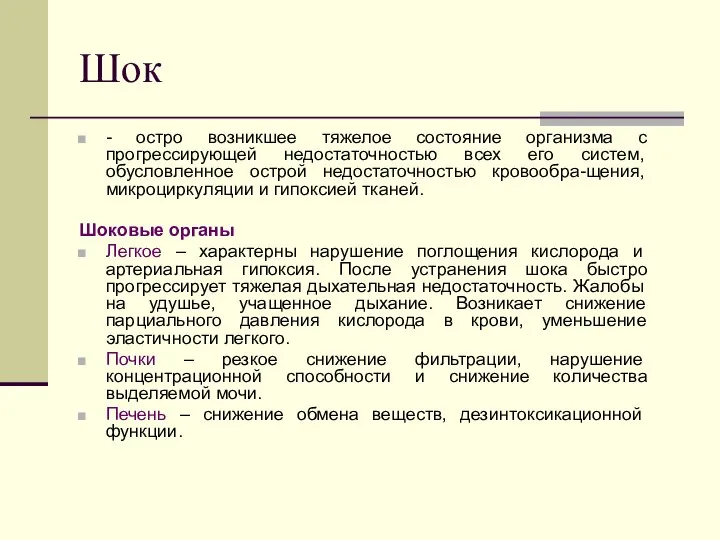 Шок - остро возникшее тяжелое состояние организма с прогрессирующей недостаточностью всех