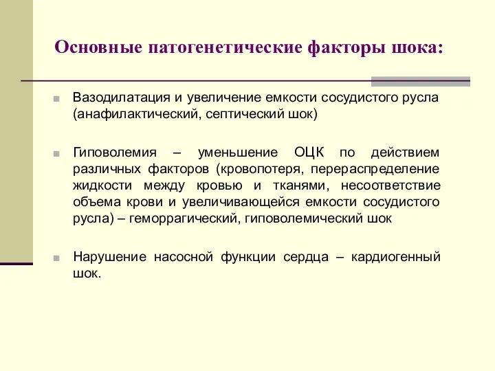 Основные патогенетические факторы шока: Вазодилатация и увеличение емкости сосудистого русла (анафилактический,