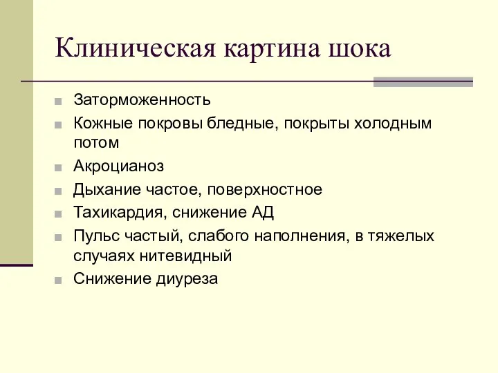 Клиническая картина шока Заторможенность Кожные покровы бледные, покрыты холодным потом Акроцианоз