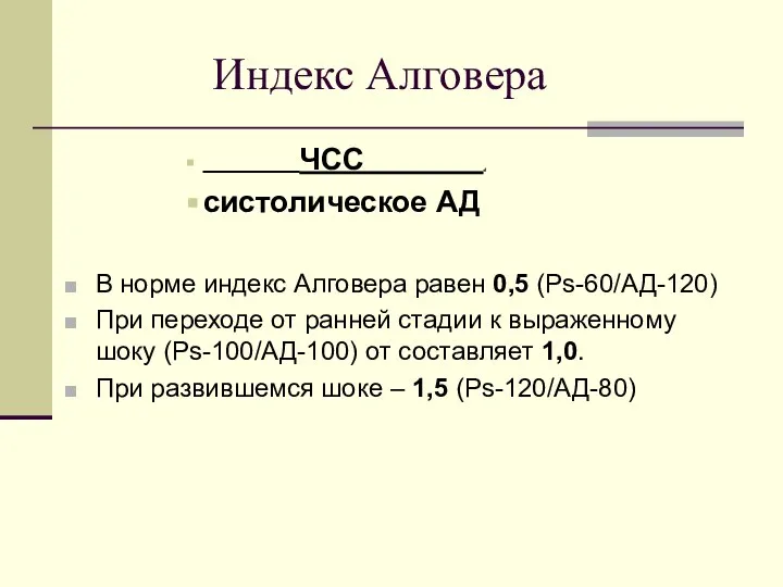 Индекс Алговера ЧСС . систолическое АД В норме индекс Алговера равен