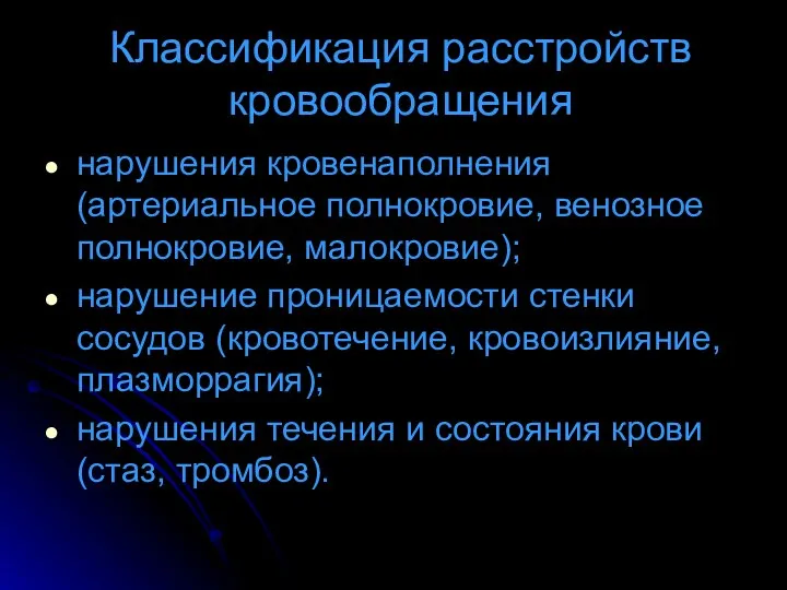 Классификация расстройств кровообращения нарушения кровенаполнения (артериальное полнокровие, венозное полнокровие, малокровие); нарушение