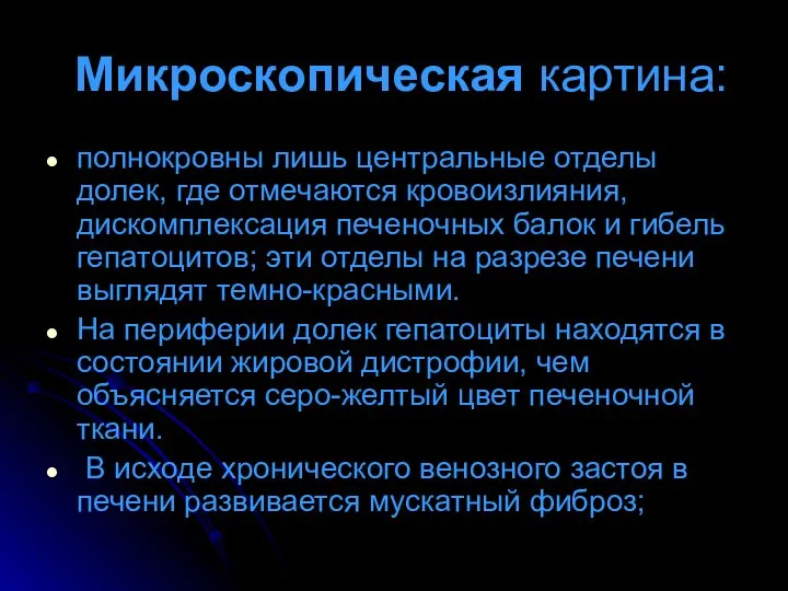 Микроскопическая картина: полнокровны лишь центральные отделы долек, где отмечаются кровоизлияния, дискомплексация