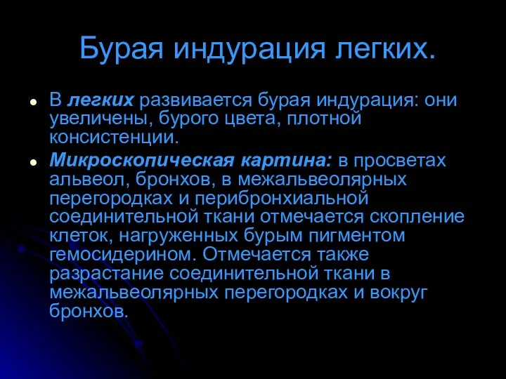 Бурая индурация легких. В легких развивается бурая индурация: они увеличены, бурого