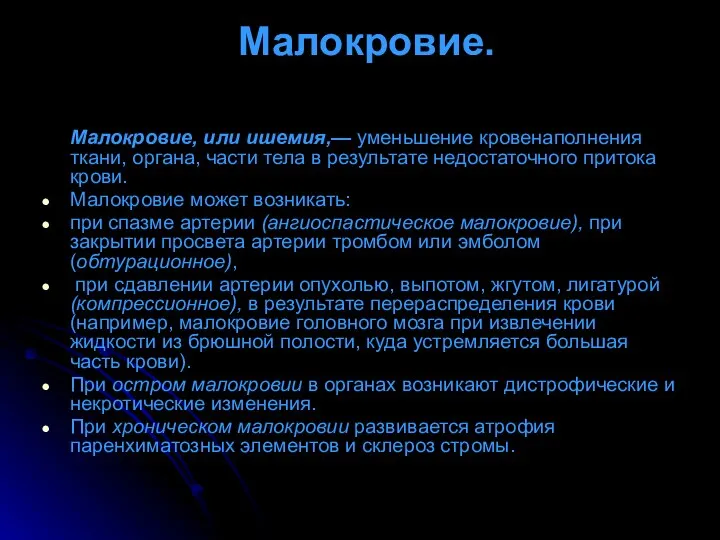 Малокровие. Малокровие, или ишемия,— уменьшение кровенаполнения ткани, органа, части тела в