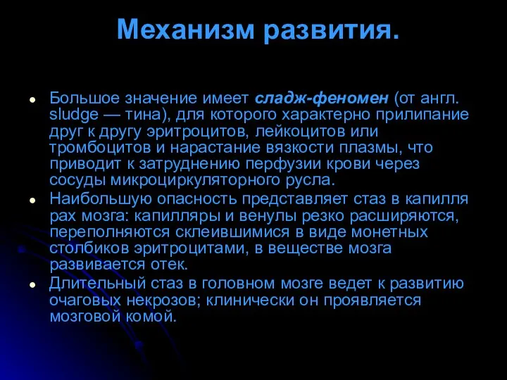 Механизм развития. Большое значение имеет сладж-феномен (от англ. sludge — тина),