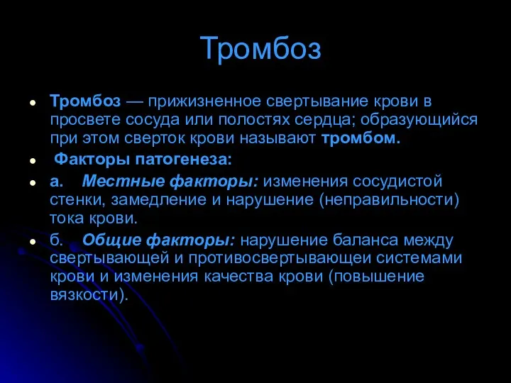 Тромбоз Тромбоз — прижизненное свертывание крови в просвете сосуда или полостях