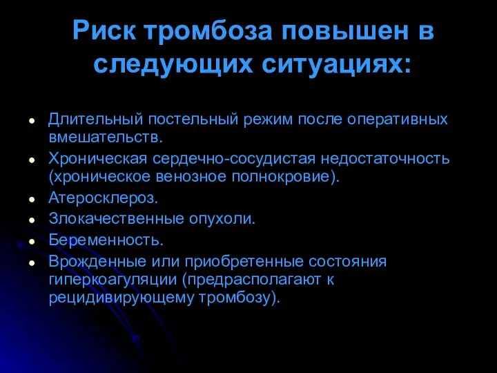 Риск тромбоза повышен в следующих ситуациях: Длительный постельный режим после оперативных