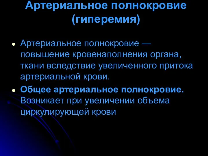 Артериальное полнокровие (гиперемия) Артериальное полнокровие — повышение кровенаполнения органа, ткани вследствие