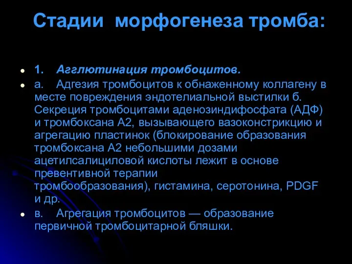 Стадии морфогенеза тромба: 1. Агглютинация тромбоцитов. а. Адгезия тромбоцитов к обнаженному