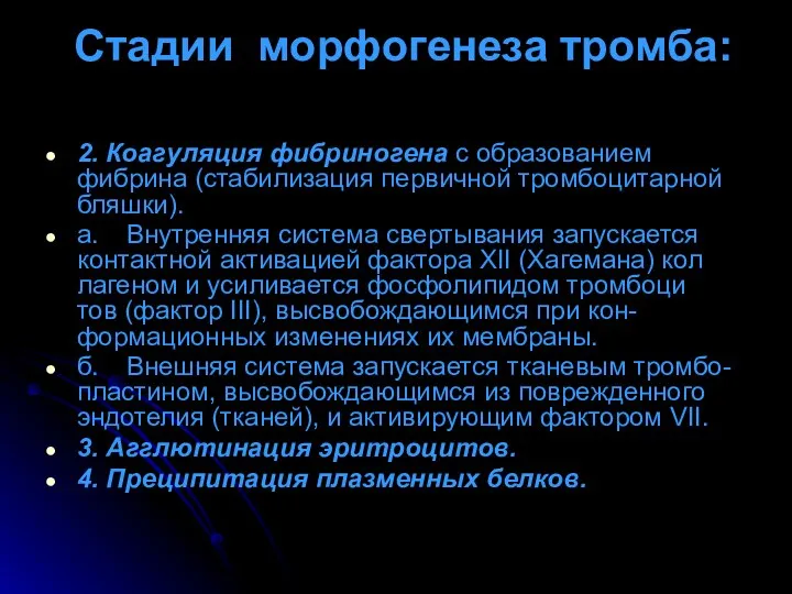 Стадии морфогенеза тромба: 2. Коагуляция фибриногена с образованием фибрина (стабилизация первичной