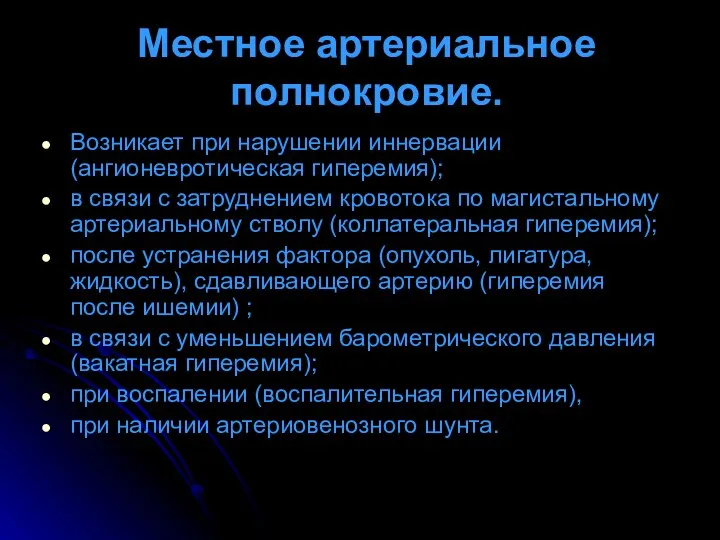 Местное артериальное полнокровие. Возникает при нарушении иннервации (ангионевротическая гиперемия); в связи