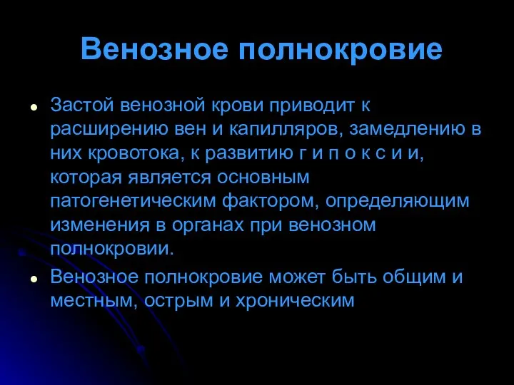 Венозное полнокровие Застой венозной крови приводит к расширению вен и капилляров,