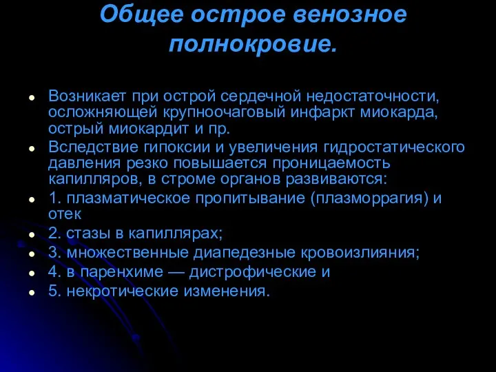 Общее острое венозное полнокровие. Возникает при острой сердечной недостаточности, осложняющей крупноочаговый