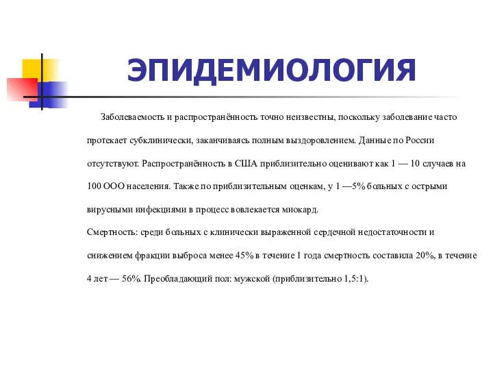 ЭПИДЕМИОЛОГИЯ Заболеваемость и распространённость точно неизвестны, поскольку заболевание часто протекает субклинически,