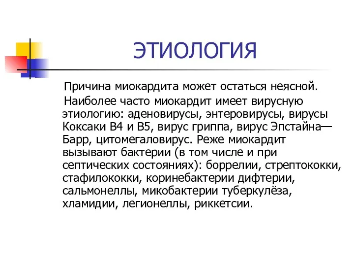 ЭТИОЛОГИЯ Причина миокардита может остаться неясной. Наиболее часто миокардит имеет вирусную