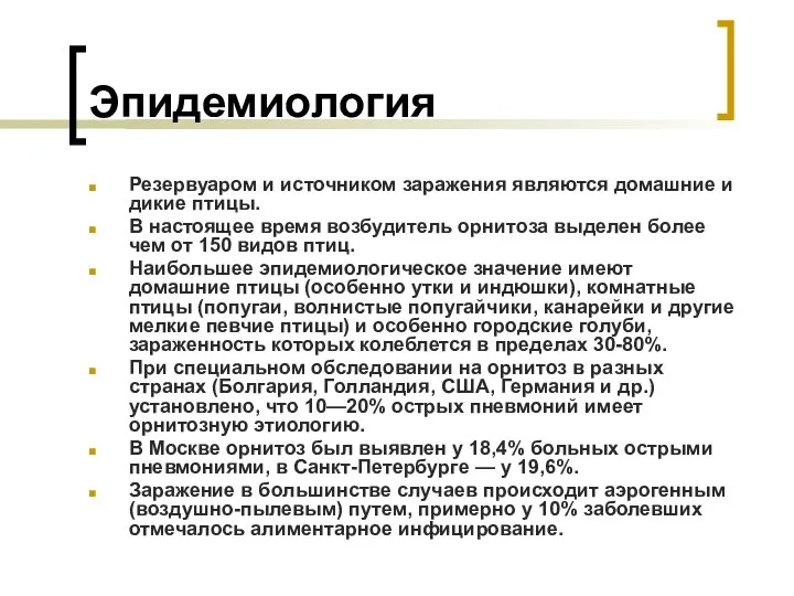 Эпидемиология Резервуаром и источником заражения являются домашние и дикие птицы. В