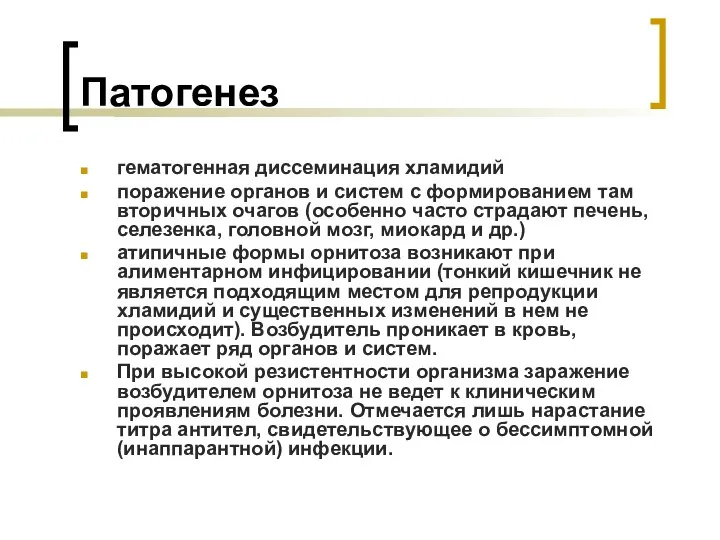 Патогенез гематогенная диссеминация хламидий поражение органов и систем с формированием там