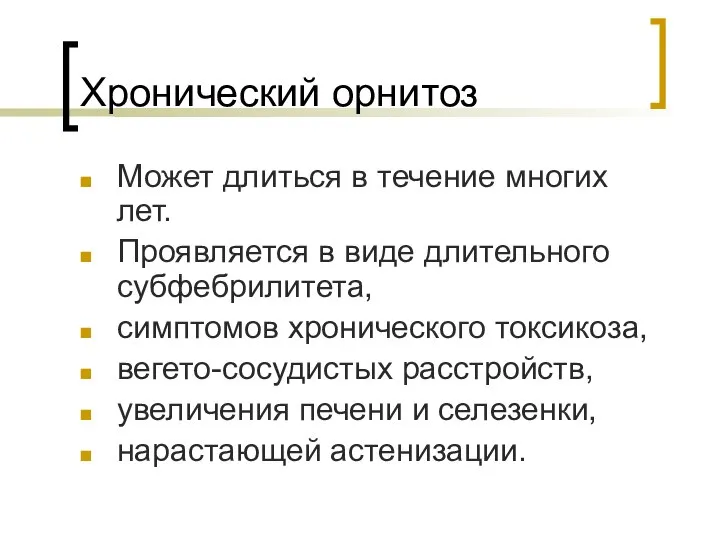 Хронический орнитоз Может длиться в течение многих лет. Проявляется в виде