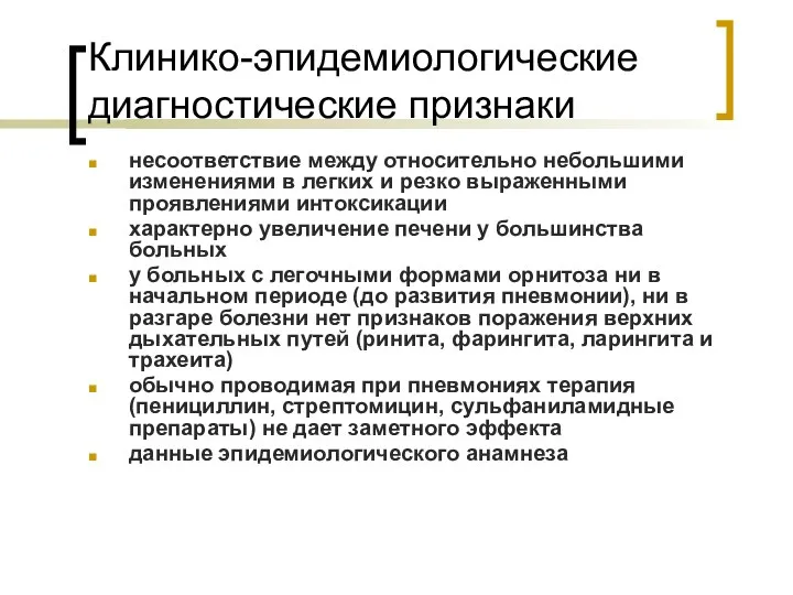 Клинико-эпидемиологические диагностические признаки несоответствие между относительно небольшими изменениями в легких и