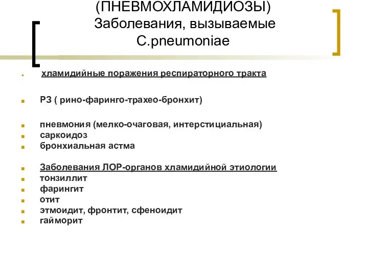 (ПНЕВМОХЛАМИДИОЗЫ) Заболевания, вызываемые C.pneumoniae хламидийные поражения респираторного тракта РЗ ( рино-фаринго-трахео-бронхит)