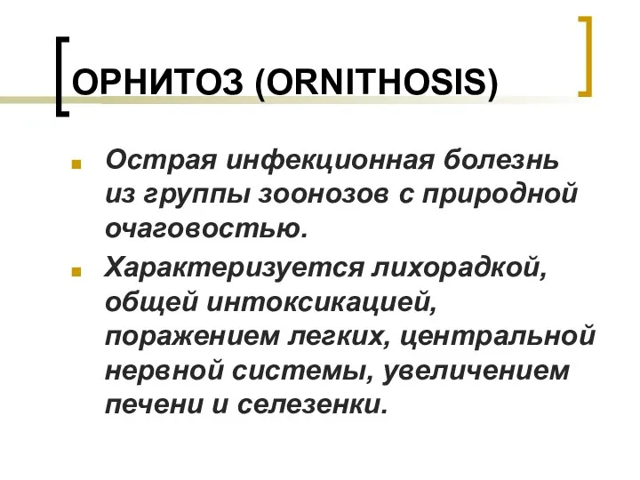 ОРНИТОЗ (ORNITHOSIS) Острая инфекционная болезнь из группы зоонозов с природной очаговостью.