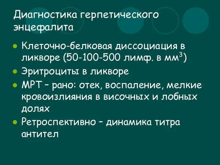 Диагностика герпетического энцефалита Клеточно-белковая диссоциация в ликворе (50-100-500 лимф. в мм3)