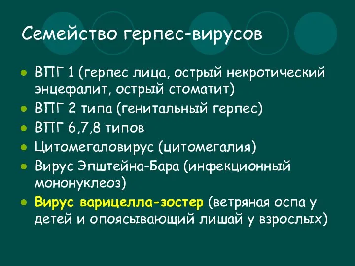 Семейство герпес-вирусов ВПГ 1 (герпес лица, острый некротический энцефалит, острый стоматит)