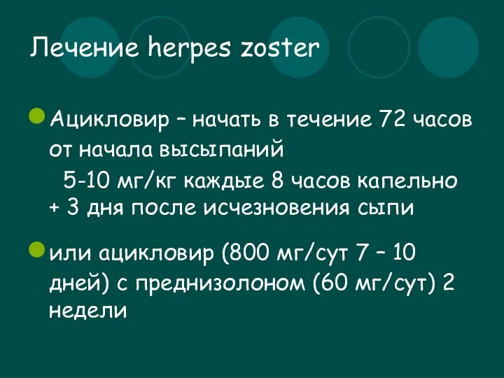 Лечение herpes zoster Ацикловир – начать в течение 72 часов от