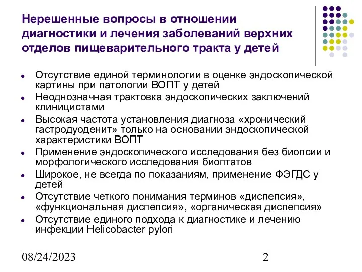 08/24/2023 Нерешенные вопросы в отношении диагностики и лечения заболеваний верхних отделов