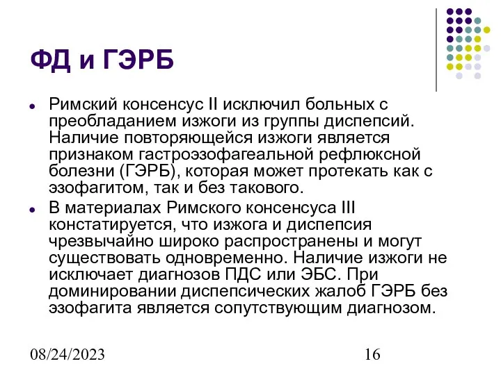 08/24/2023 ФД и ГЭРБ Римский консенсус II исключил больных с преобладанием