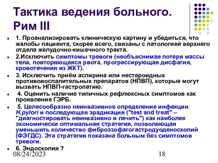 08/24/2023 Тактика ведения больного. Рим III 1. Проанализировать клиническую картину и