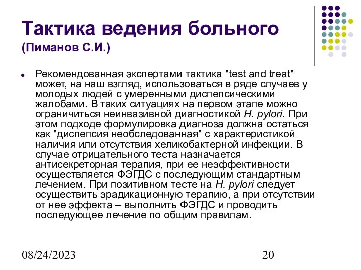 08/24/2023 Тактика ведения больного (Пиманов С.И.) Рекомендованная экспертами тактика "test and