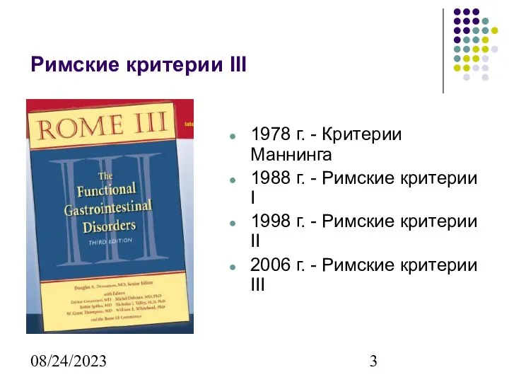 08/24/2023 Римские критерии III 1978 г. - Критерии Маннинга 1988 г.