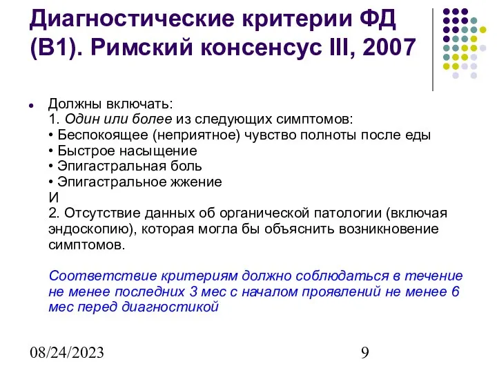 08/24/2023 Диагностические критерии ФД (В1). Римский консенсус III, 2007 Должны включать: