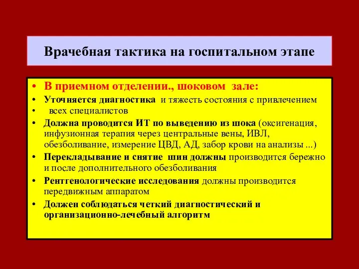 Врачебная тактика на госпитальном этапе В приемном отделении., шоковом зале: Уточняется