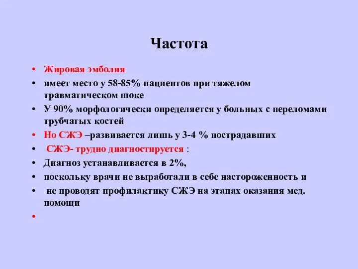 Частота Жировая эмболия имеет место у 58-85% пациентов при тяжелом травматическом