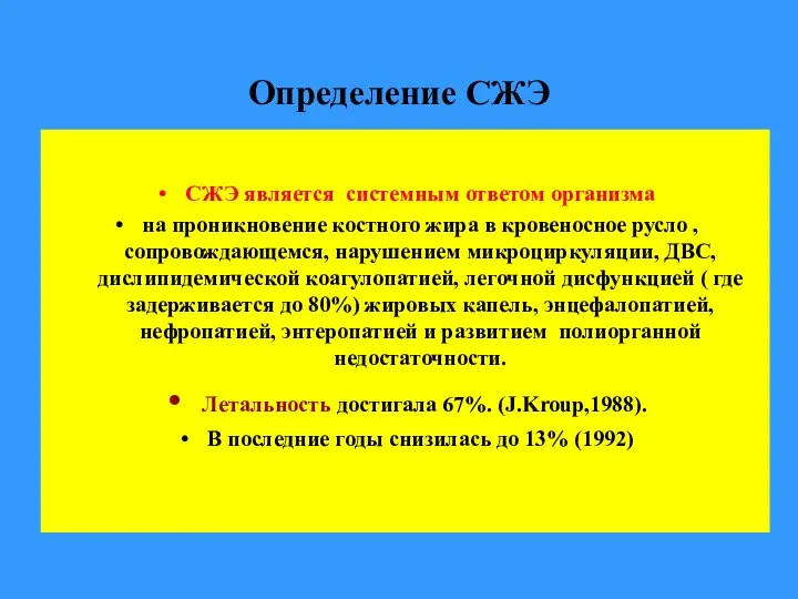 Определение СЖЭ СЖЭ является системным ответом организма на проникновение костного жира