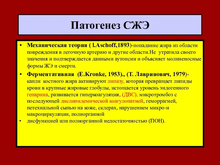 Патогенез СЖЭ Механическая теория ( l.Aschoff,1893)-попадание жира из области повреждения в