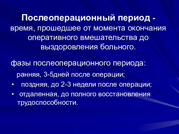 Послеоперационный период - время, прошедшее от момента окончания оперативного вмешательства до