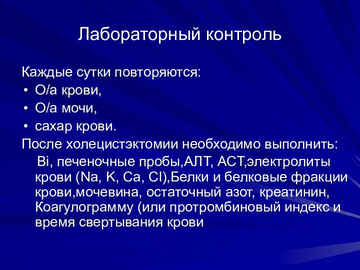 Лабораторный контроль Каждые сутки повторяются: О/а крови, О/а мочи, сахар крови.