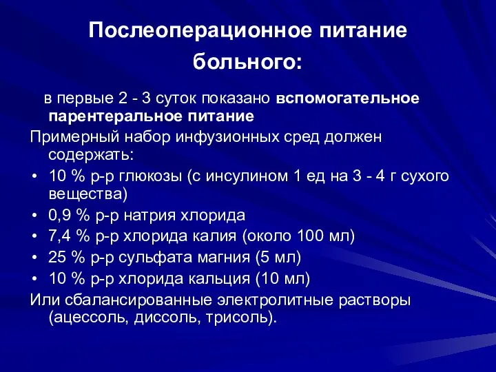 Послеоперационное питание больного: в первые 2 - 3 суток показано вспомогательное