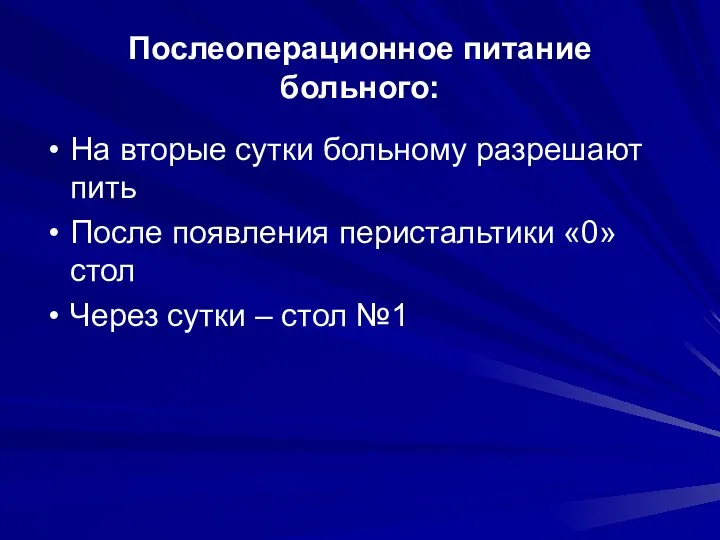 Послеоперационное питание больного: На вторые сутки больному разрешают пить После появления