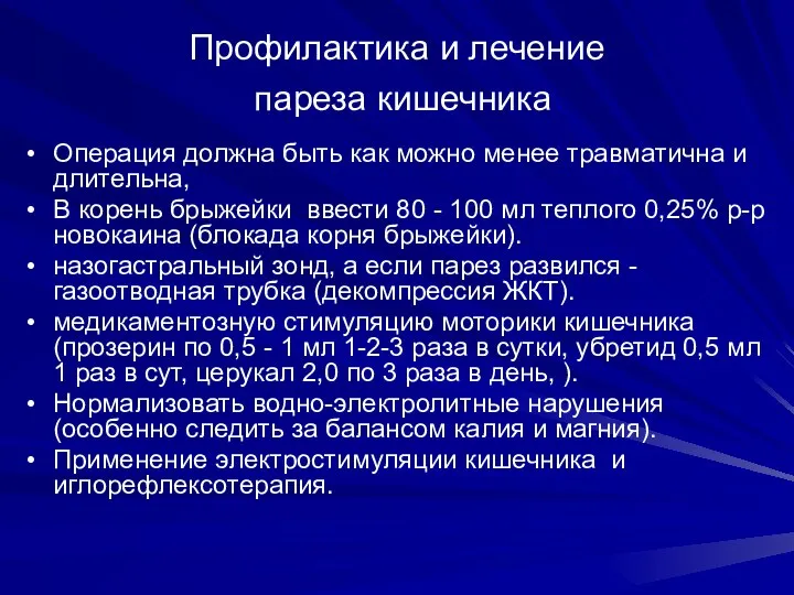 Профилактика и лечение пареза кишечника Операция должна быть как можно менее