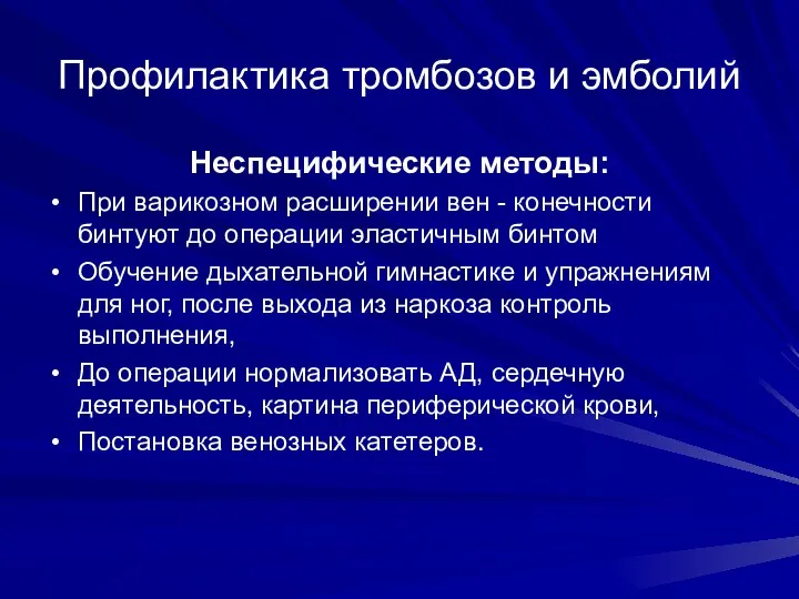 Профилактика тромбозов и эмболий Неспецифические методы: При варикозном расширении вен -